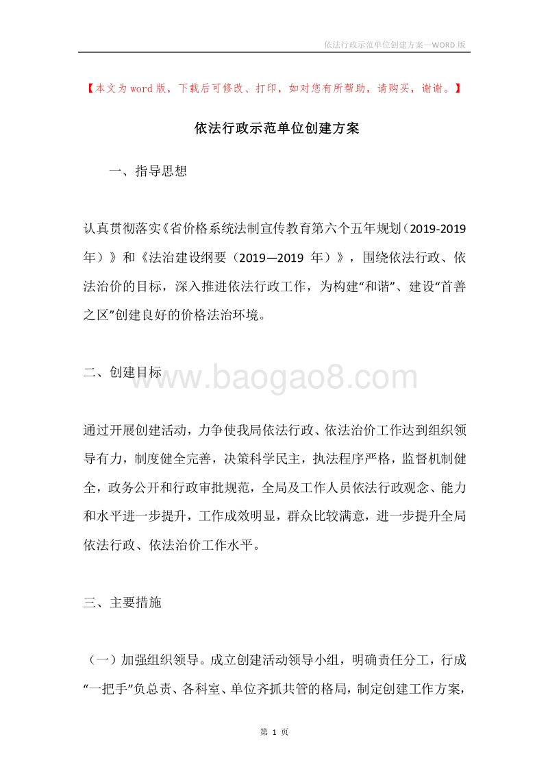 依法行政示范单位创建方案.docx_第1页