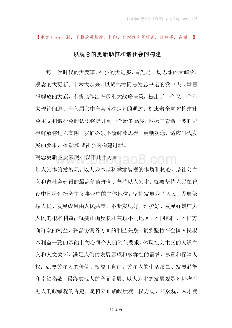 以观念的更新助推和谐社会的构建.docx_第1页