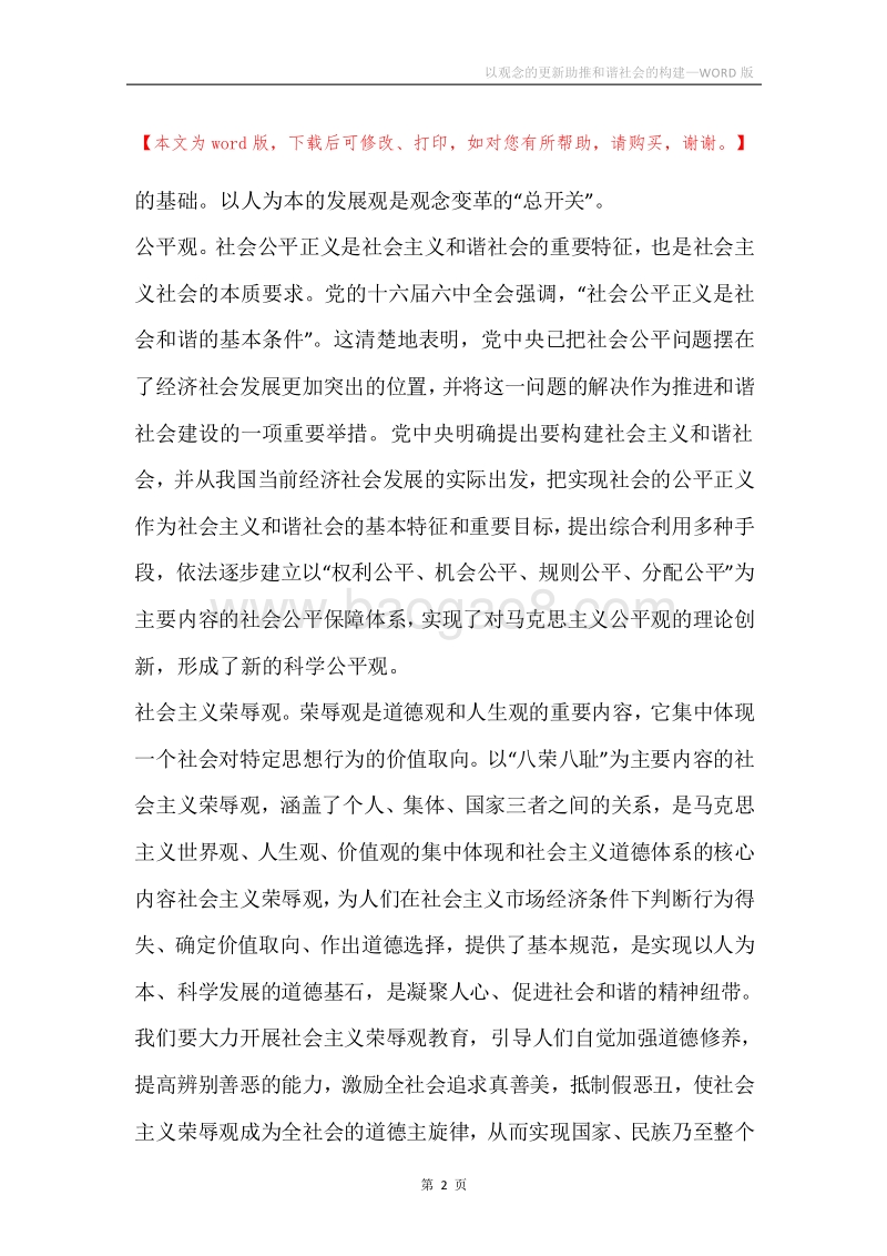 以观念的更新助推和谐社会的构建.docx_第2页