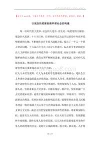 以观念的更新助推和谐社会的构建.docx