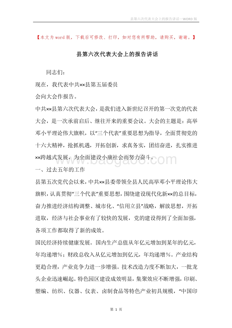 县第六次代表大会上的报告讲话.docx_第1页