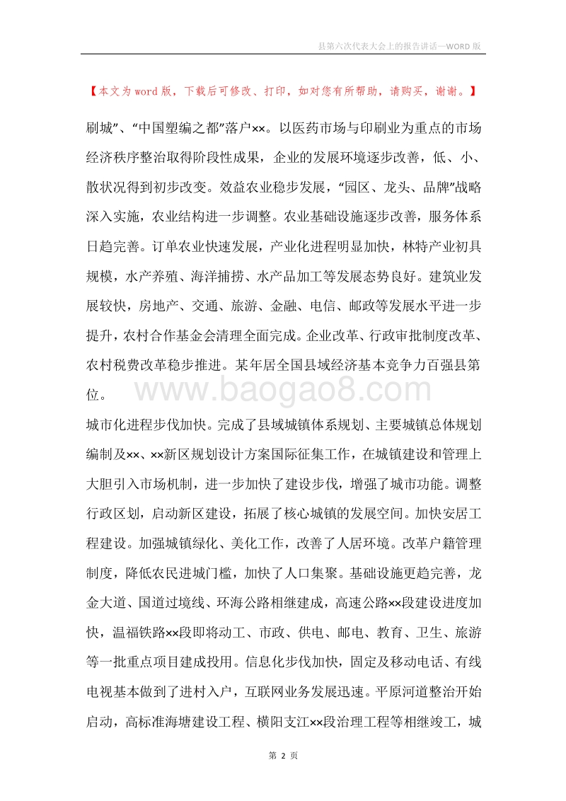 县第六次代表大会上的报告讲话.docx_第2页