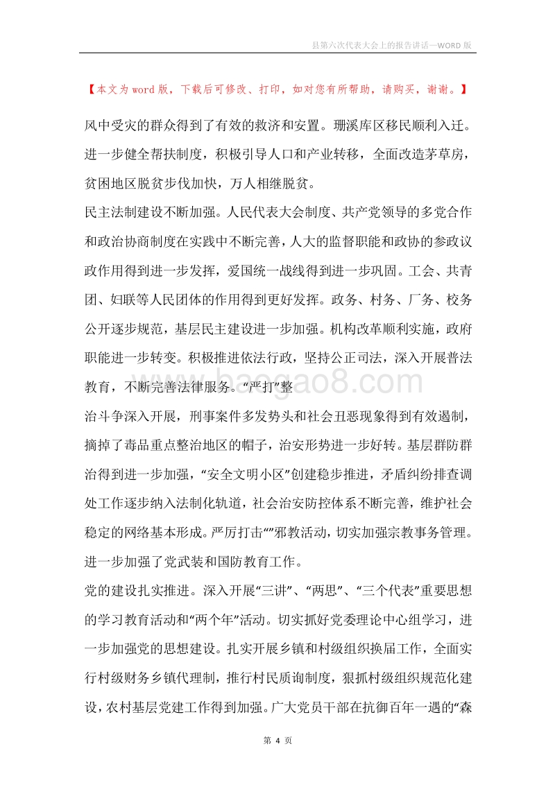 县第六次代表大会上的报告讲话.docx_第4页
