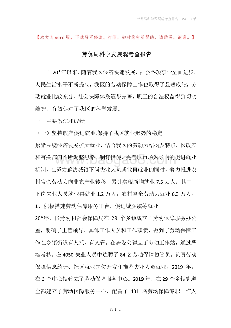劳保局科学发展观考查报告.docx_第1页