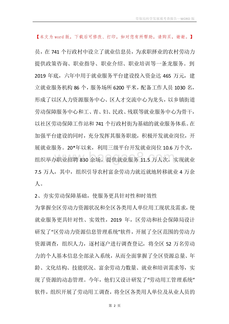 劳保局科学发展观考查报告.docx_第2页