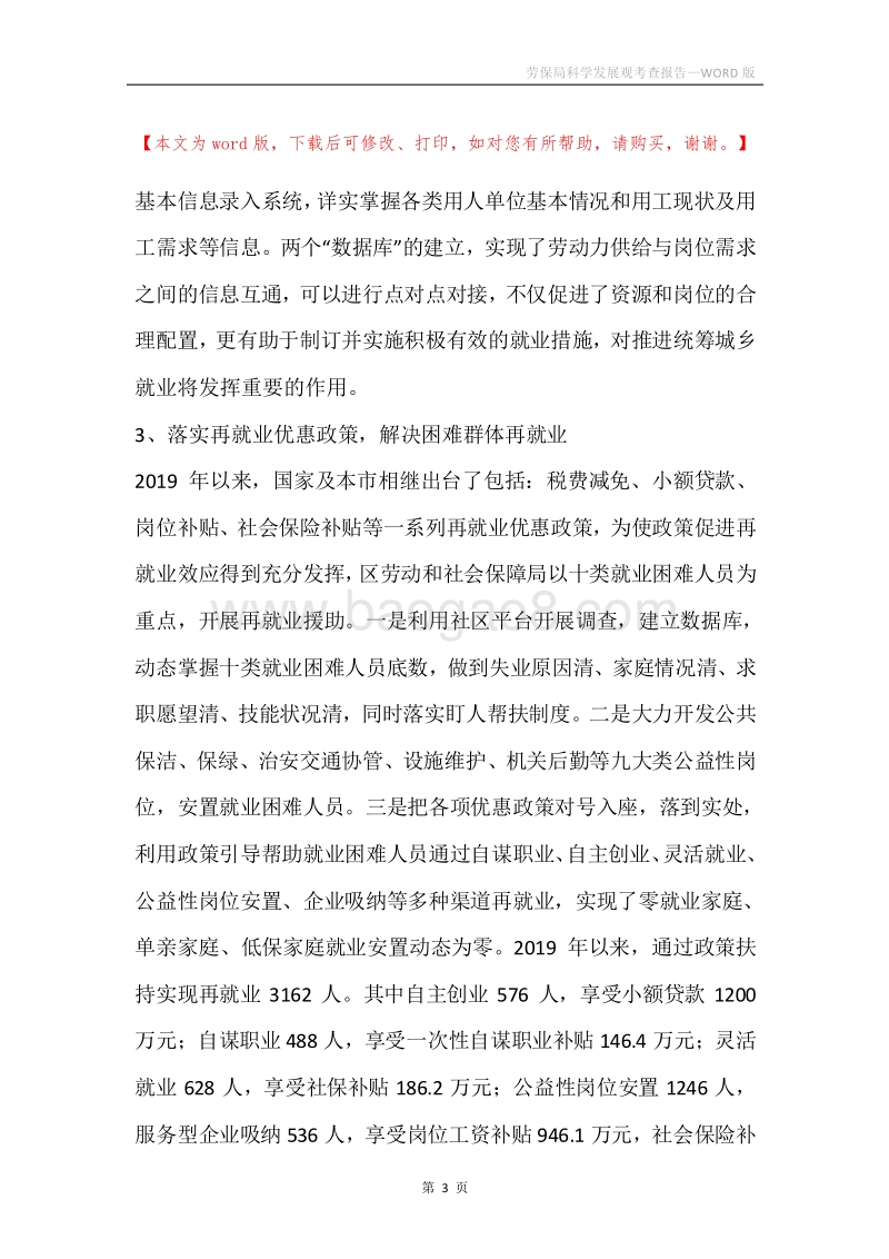 劳保局科学发展观考查报告.docx_第3页