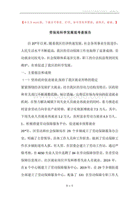 劳保局科学发展观考查报告.docx