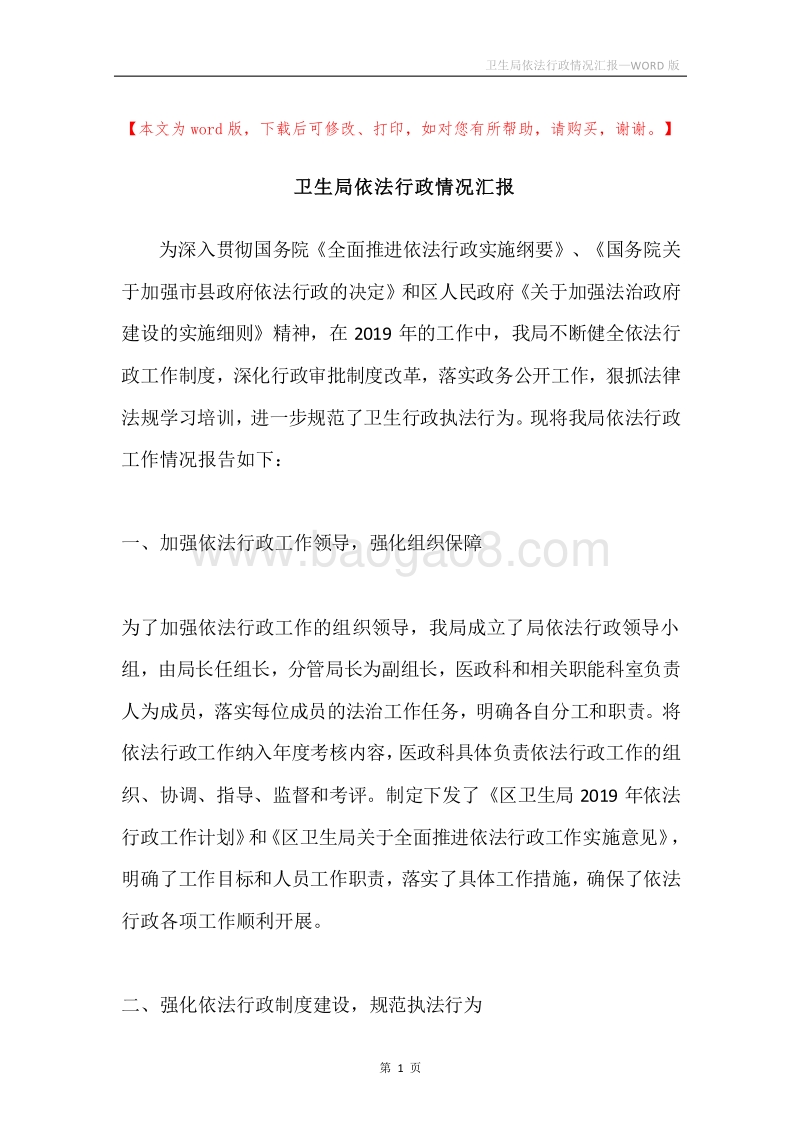 卫生局依法行政情况汇报.docx_第1页