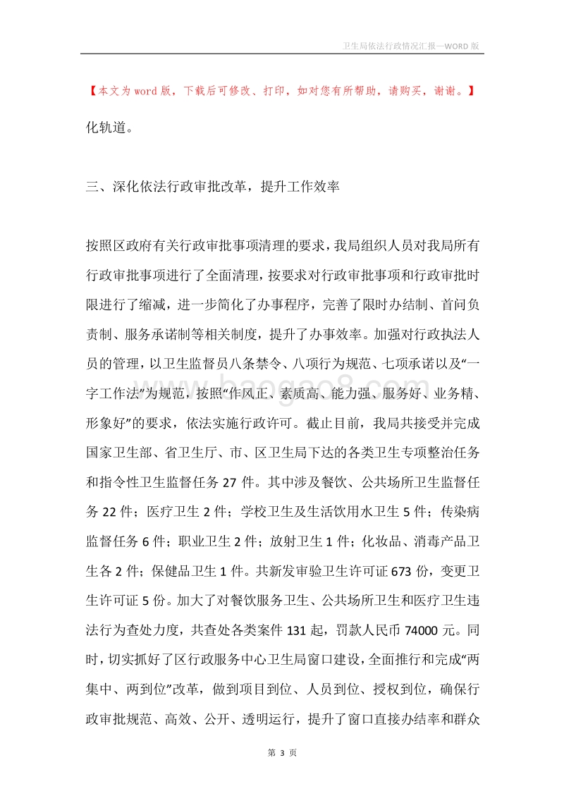 卫生局依法行政情况汇报.docx_第3页