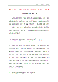 卫生局依法行政情况汇报.docx