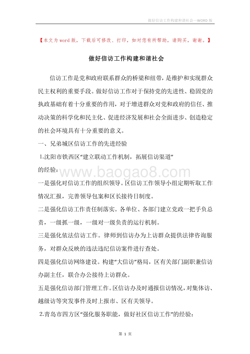 做好信访工作构建和谐社会.docx_第1页
