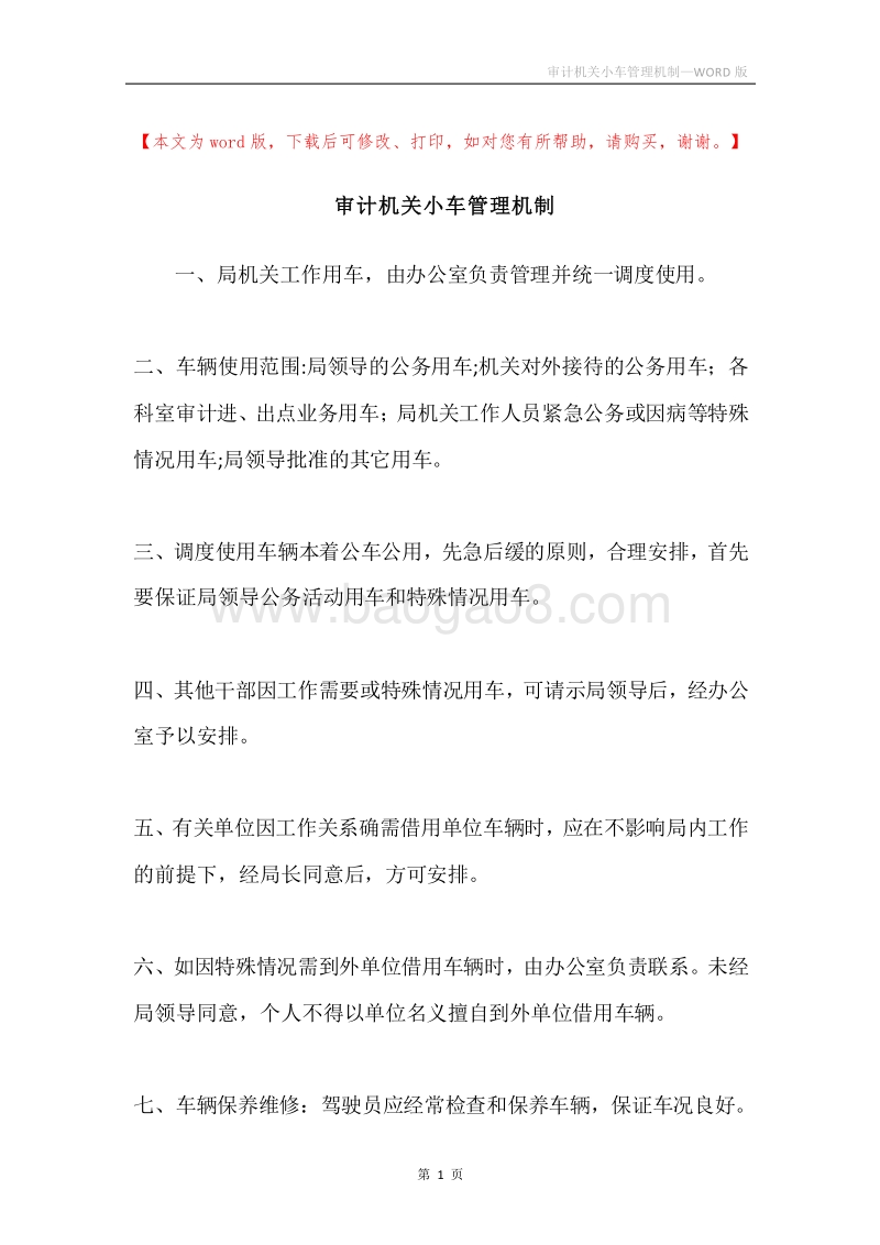 审计机关小车管理机制.docx_第1页