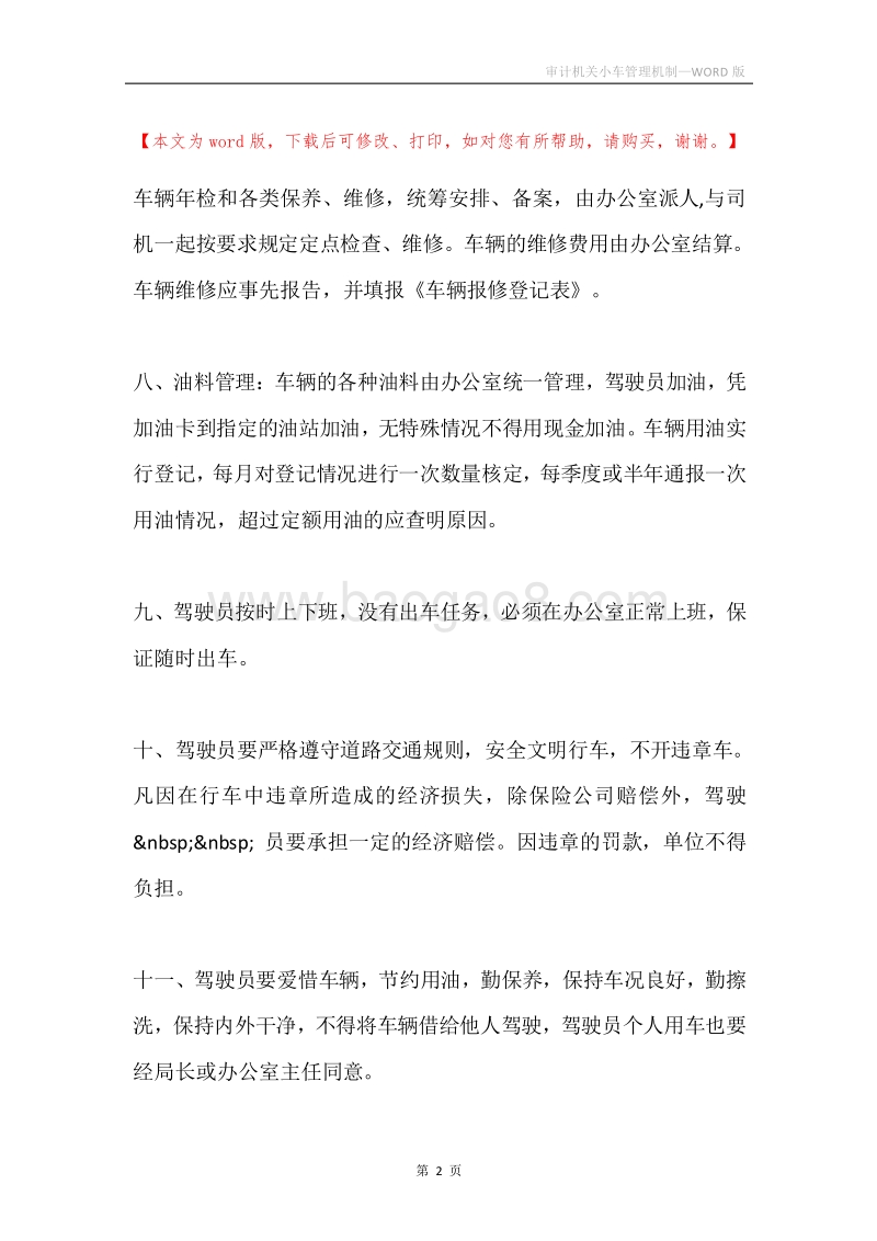 审计机关小车管理机制.docx_第2页