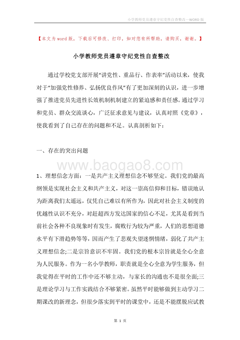小学教师党员遵章守纪党性自查整改.docx_第1页