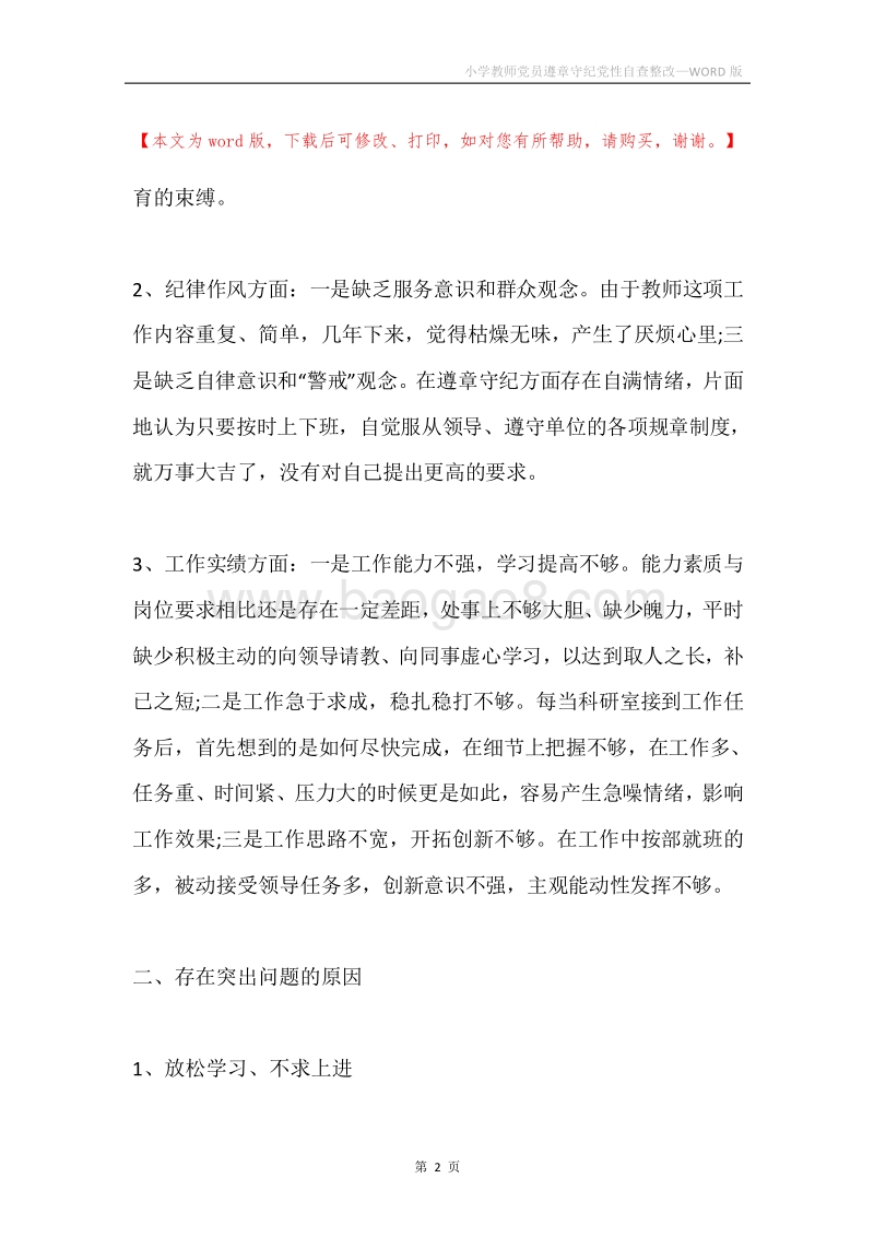 小学教师党员遵章守纪党性自查整改.docx_第2页