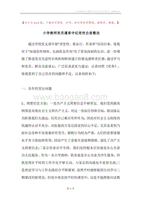 小学教师党员遵章守纪党性自查整改.docx