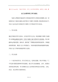 总工会领导职工学习意见.docx