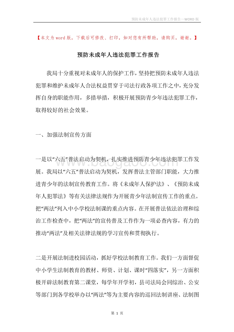 预防未成年人违法犯罪工作报告.docx_第1页