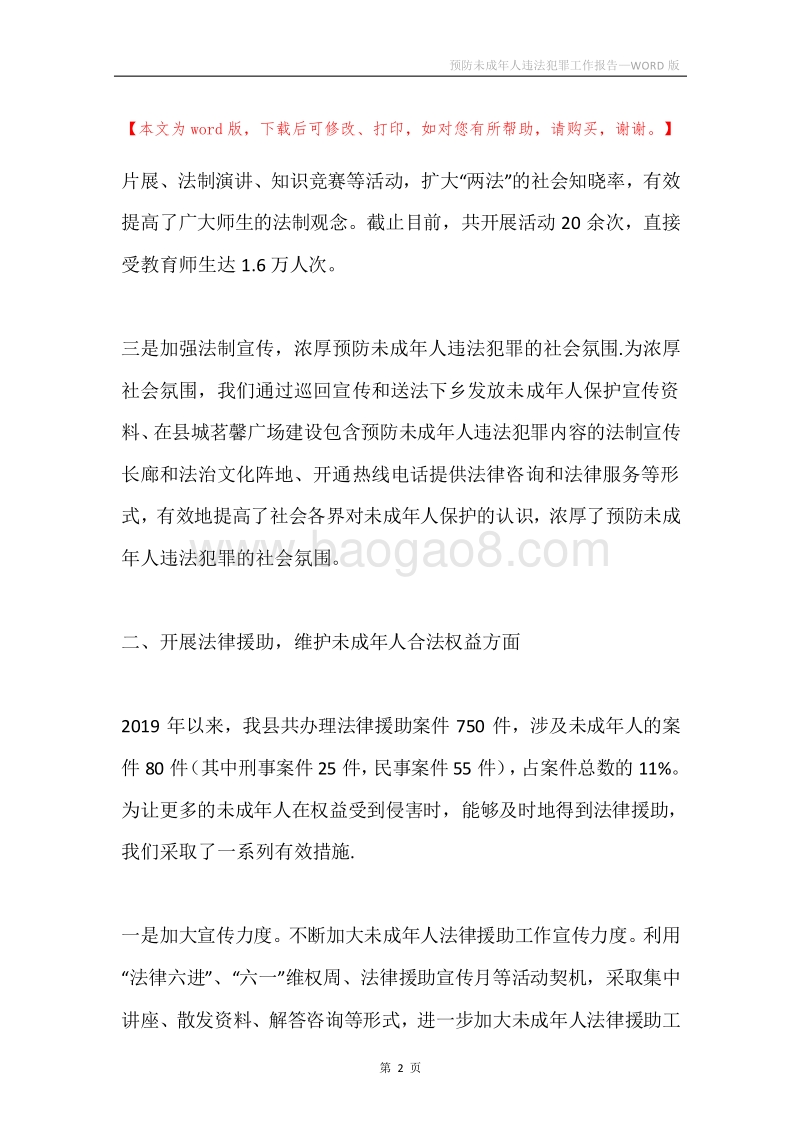 预防未成年人违法犯罪工作报告.docx_第2页