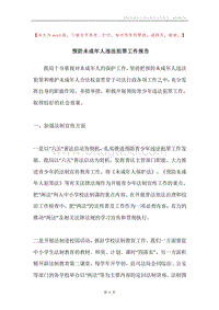 预防未成年人违法犯罪工作报告.docx