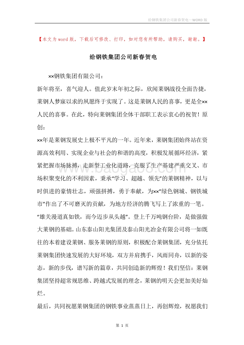 给钢铁集团公司新春贺电.docx_第1页