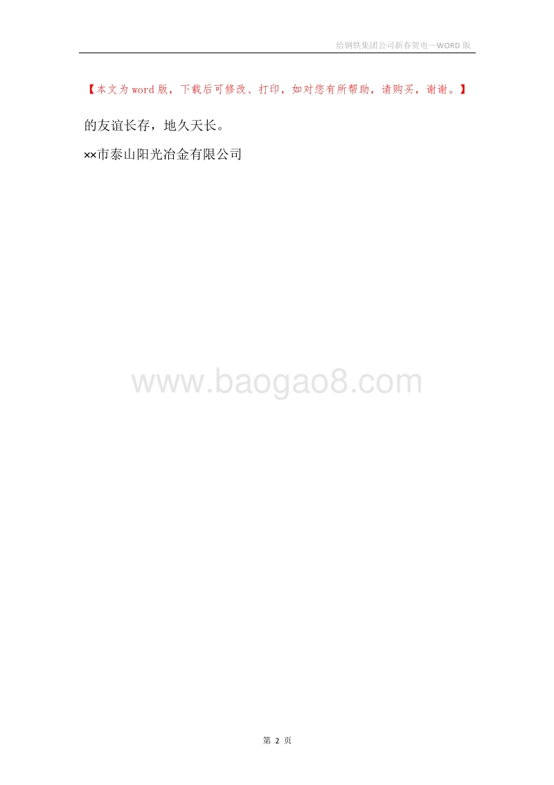 给钢铁集团公司新春贺电.docx_第2页