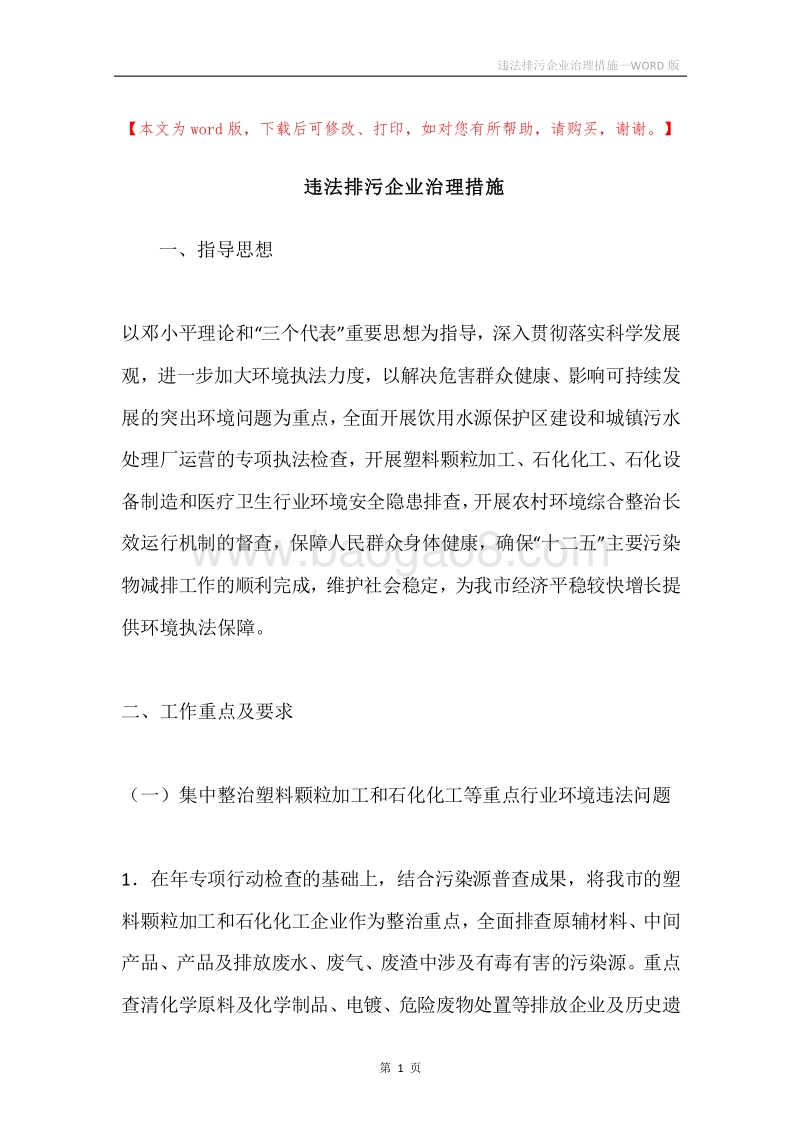 违法排污企业治理措施_1.docx_第1页