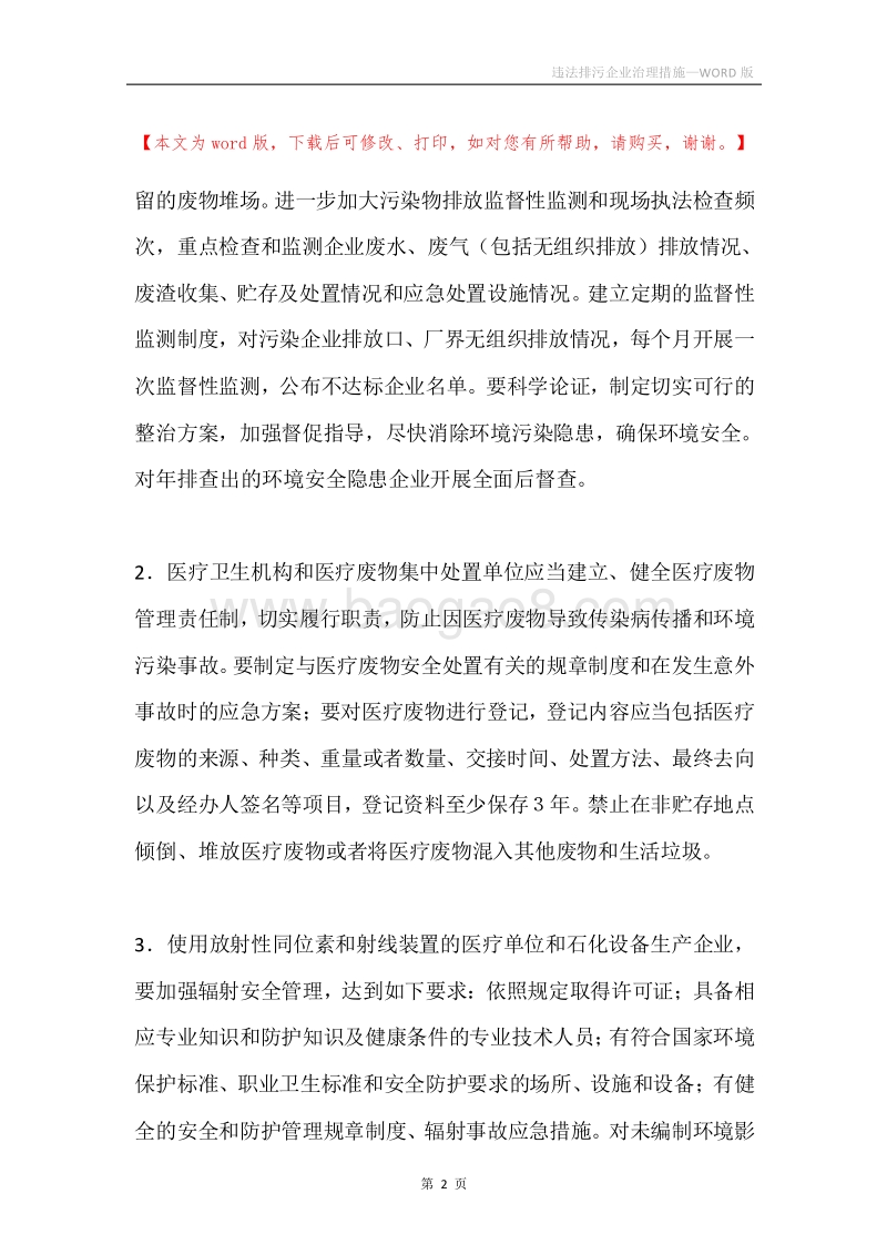 违法排污企业治理措施_1.docx_第2页