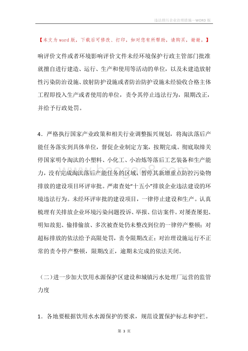 违法排污企业治理措施_1.docx_第3页