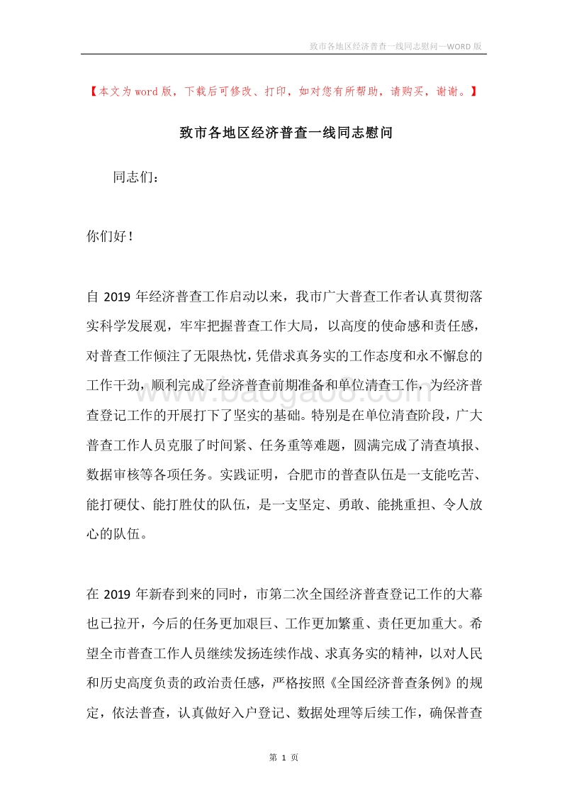 致市各地区经济普查一线同志慰问.docx_第1页