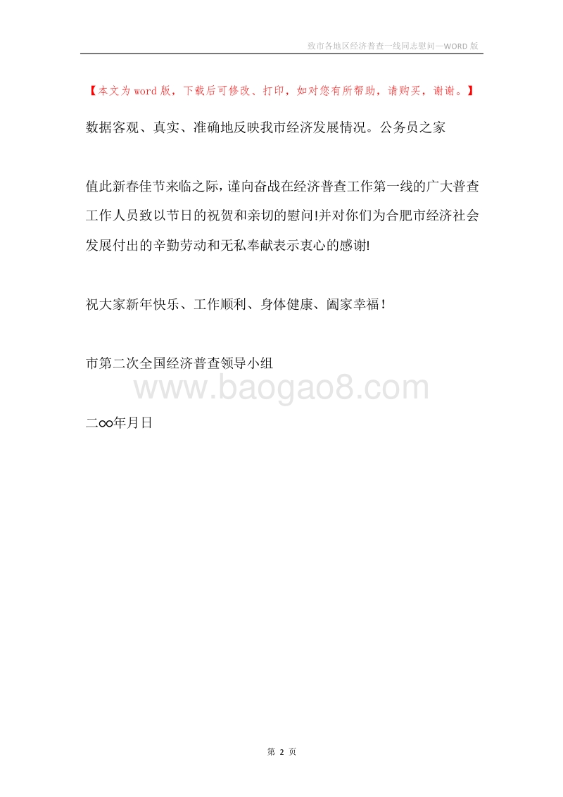 致市各地区经济普查一线同志慰问.docx_第2页