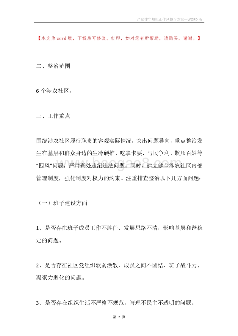 严纪律守规矩正作风整治方案.docx_第2页
