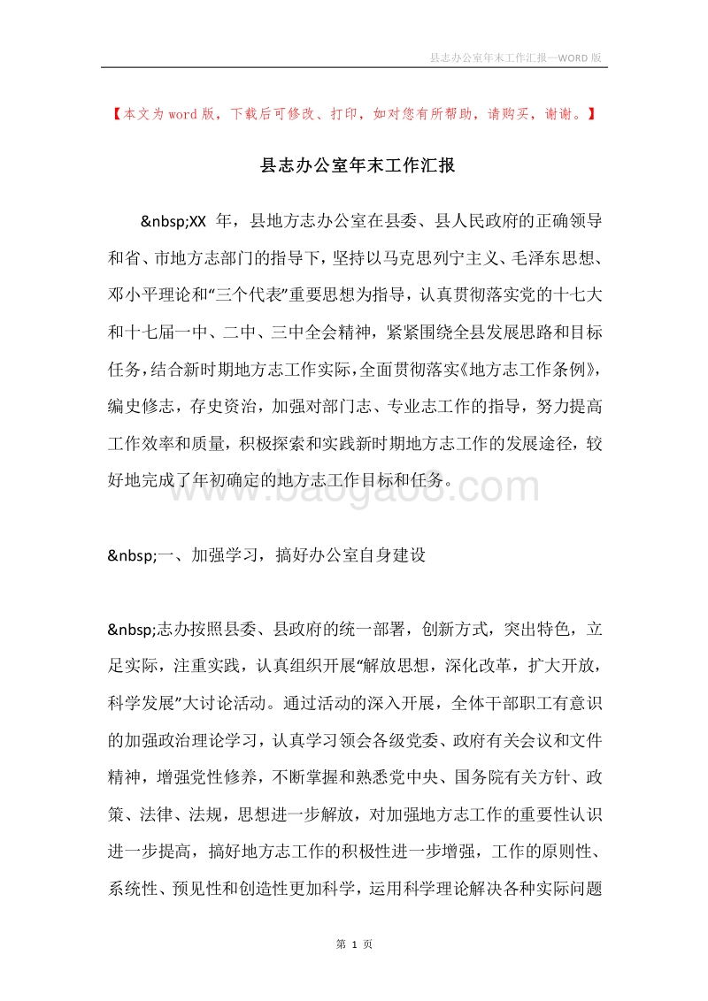 县志办公室年末工作汇报.docx_第1页