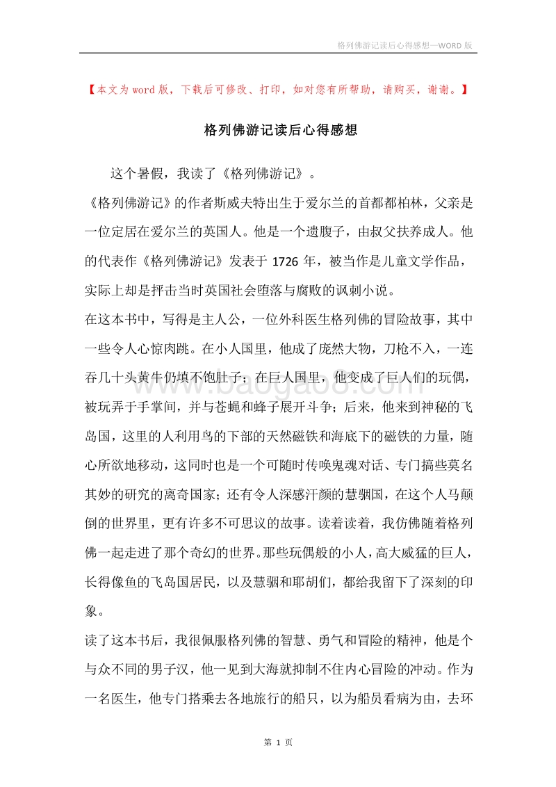 格列佛游记读后心得感想.docx_第1页