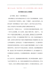 格列佛游记读后心得感想.docx