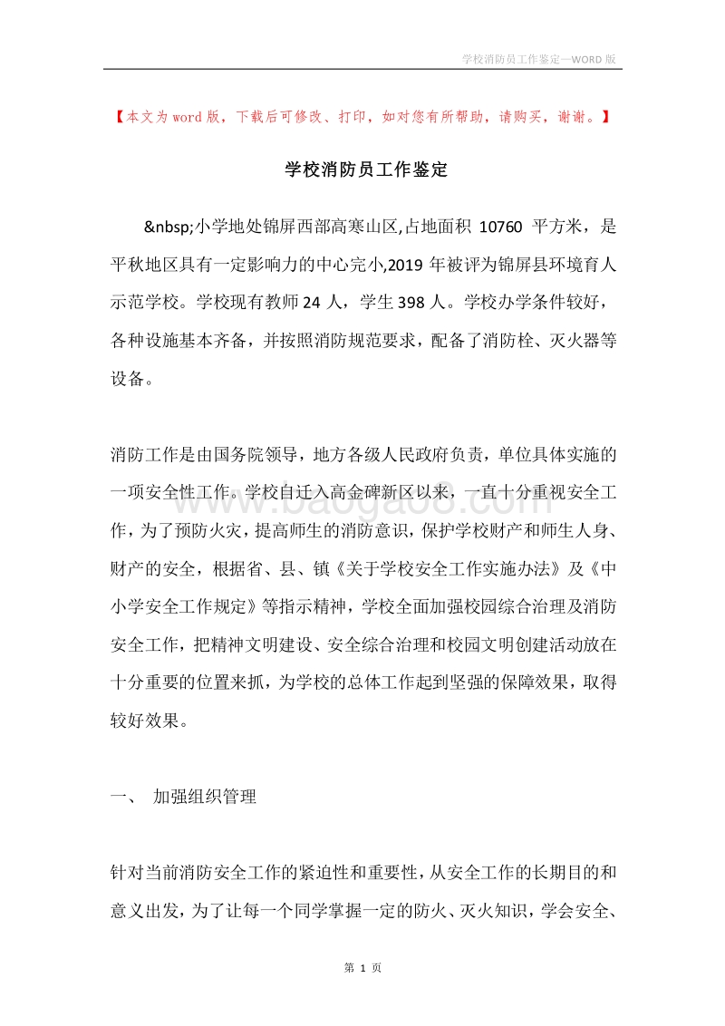 学校消防员工作鉴定.docx_第1页