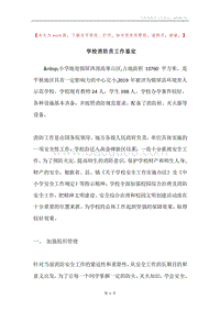 学校消防员工作鉴定.docx