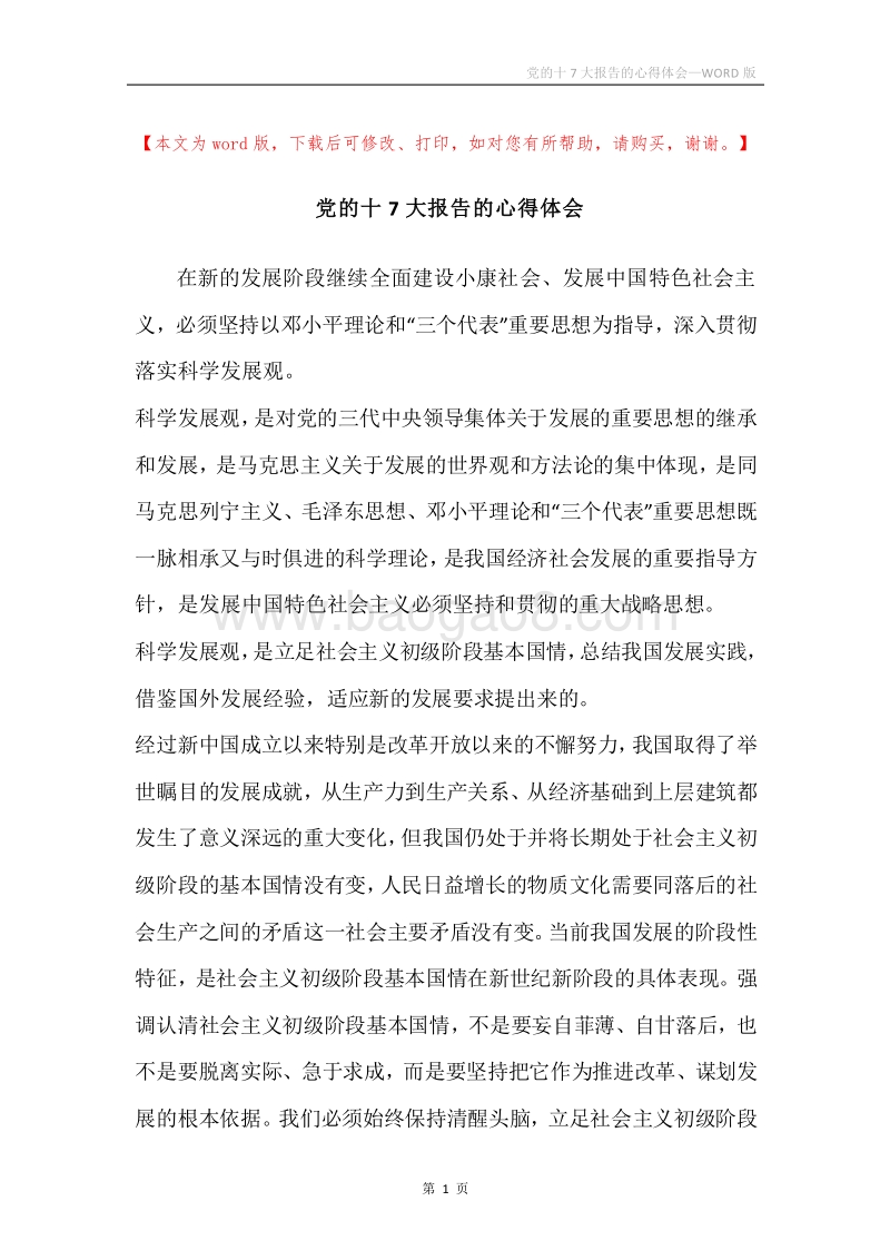 党的十7大报告的心得体会.docx_第1页