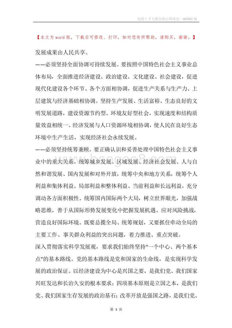 党的十7大报告的心得体会.docx_第3页