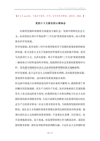 党的十7大报告的心得体会.docx