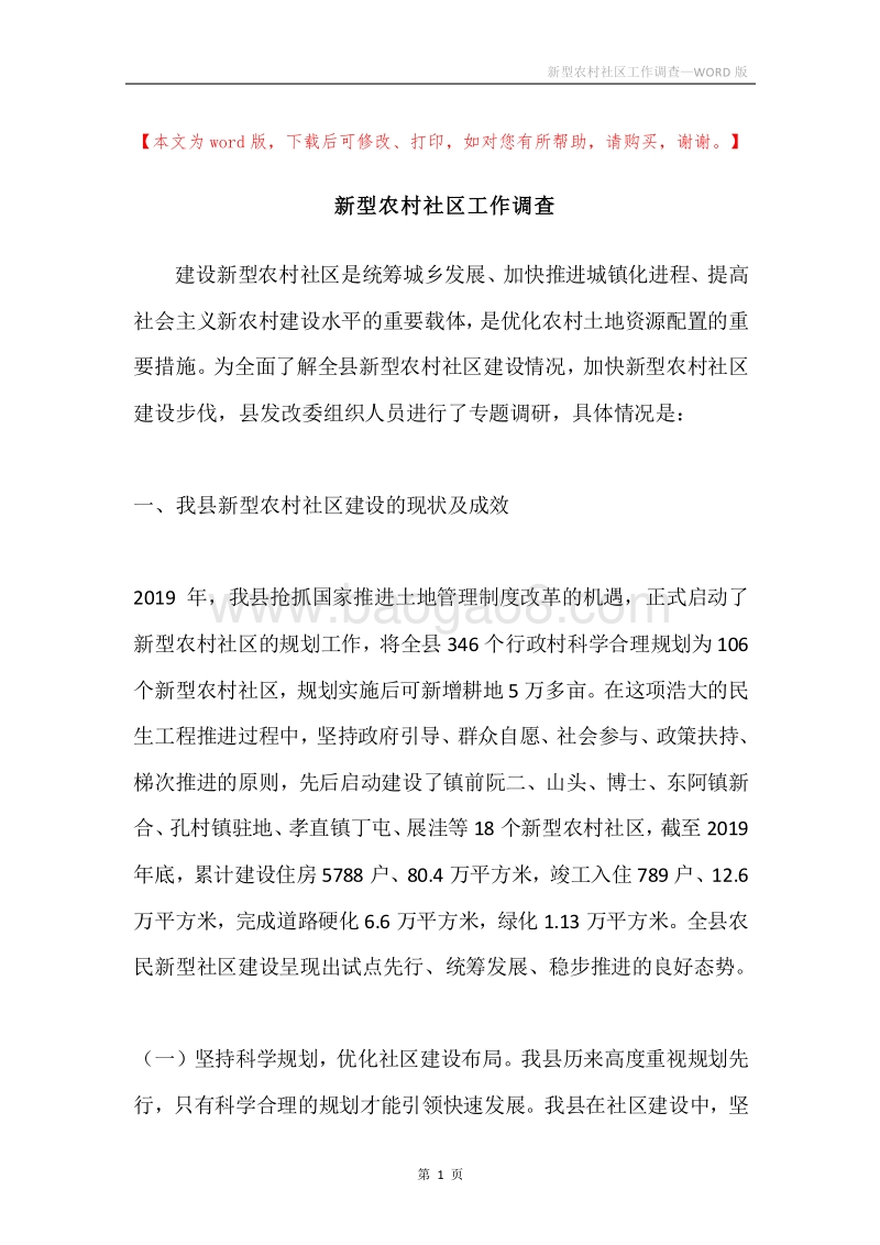 新型农村社区工作调查.docx_第1页