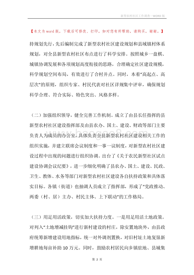 新型农村社区工作调查.docx_第2页