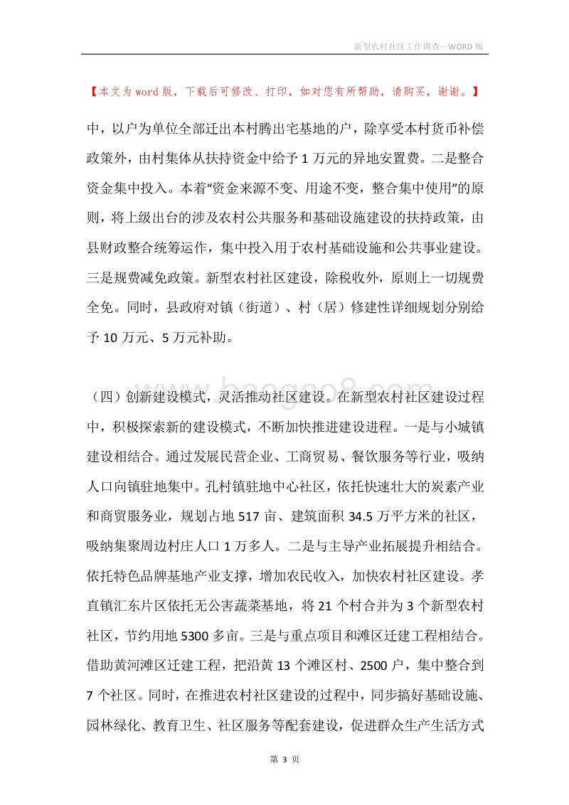 新型农村社区工作调查.docx_第3页