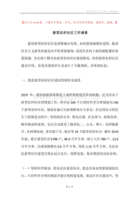 新型农村社区工作调查.docx