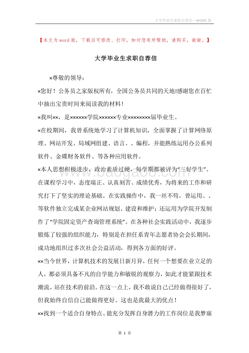 大学毕业生求职自荐信.docx_第1页