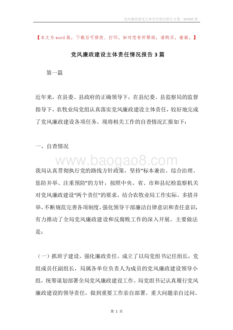 党风廉政建设主体责任情况报告3篇.docx_第1页