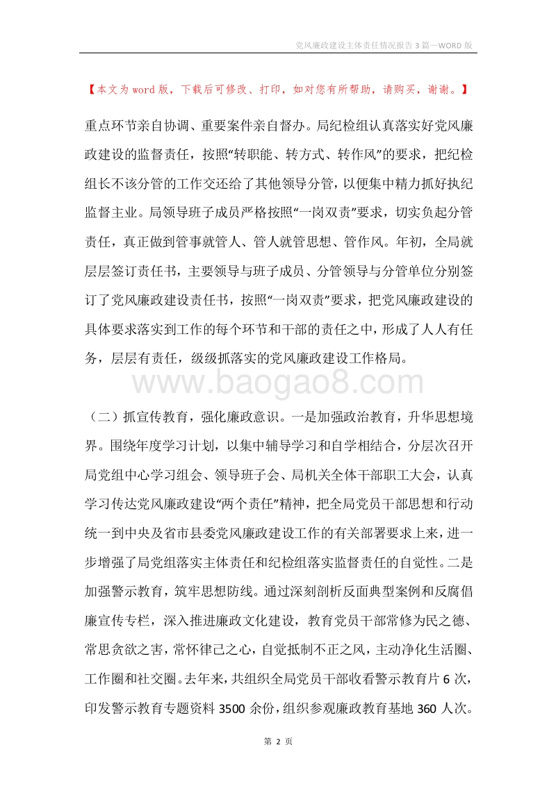 党风廉政建设主体责任情况报告3篇.docx_第2页