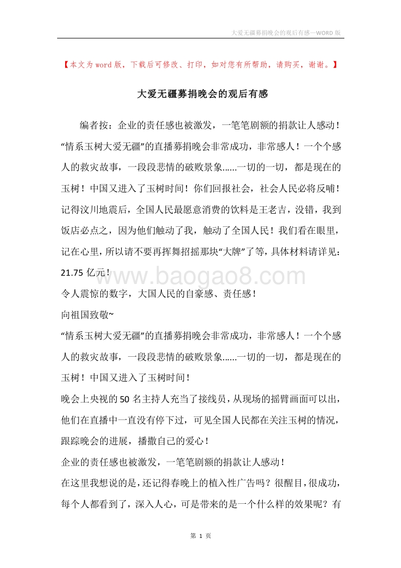 大爱无疆募捐晚会的观后有感.docx_第1页