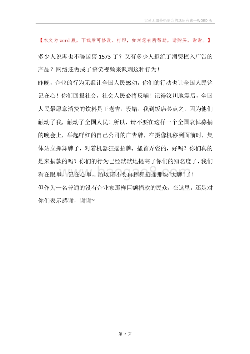 大爱无疆募捐晚会的观后有感.docx_第2页