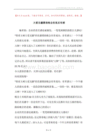 大爱无疆募捐晚会的观后有感.docx